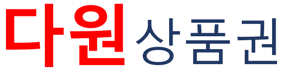 다원상품권
